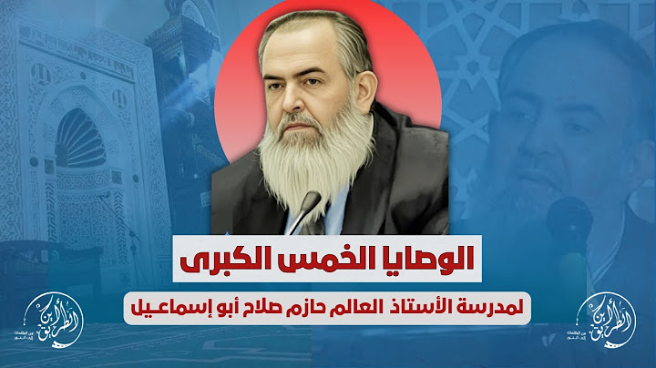 الوصايا الخمس الكبرى لخريجي مدرسة الأستاذ العالم حازم صلاح أبو إسماعيل || ( إهداء لخريجي أين الطريق)