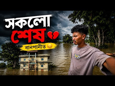 শেষ সকলো 💔 Pray For Assam🙏 Destroyed Everything 🥺