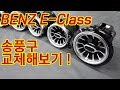 BENZ E-Class 송풍구 쿠페,CLS 용으로 교체하기!!터빈송풍구!! 2019 BENZ W213 Air vent