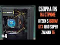 Онлайн-сборка ПК за 45к - Ryzen 5 1600 AF, B450M DS3H, GTX 1660 Super, 16Gb, ZM-600XE, Zalman ZM-T6