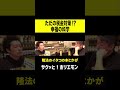 【ホリエモン】ただの税金対策だった!? 幸福の科学  #shorts