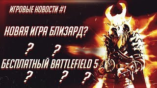 Новая игра Blizzard. Бесплатный Battlefield 5.  | Игровые новости #1