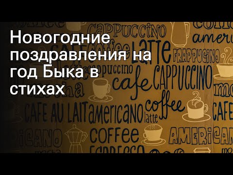 Новогодние поздравления на год Быка в стихах