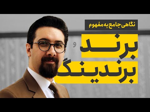 تصویری: برند پایه و اساس یک برند است