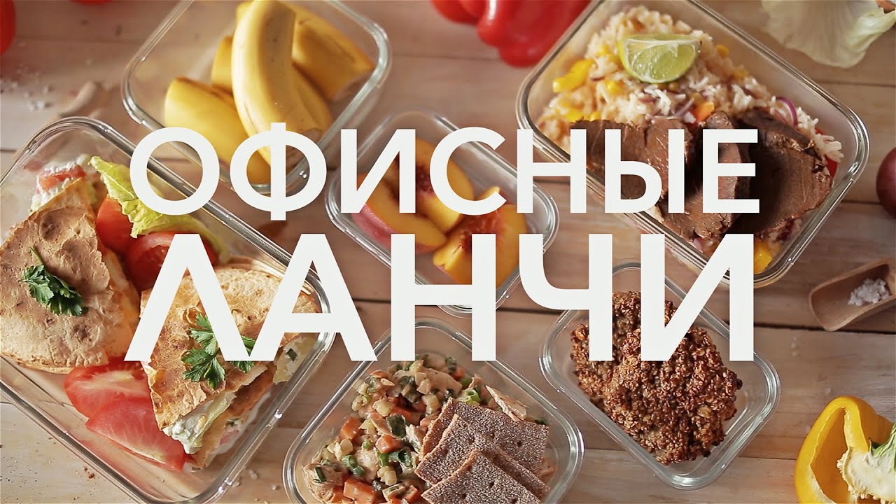 Подборка офисных ланчей [Рецепты Bon Appetit]