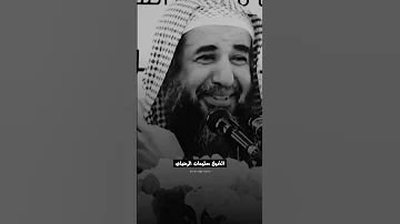 الشيخ سليمان الرحيلي حسن الظن بالله 
