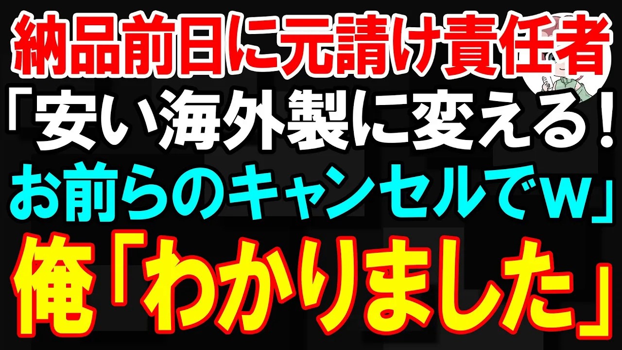 【スカッと】納品前日に元請け責任者「安い海外製に変える！お前らのキャンセルでｗ」俺「わかりました」