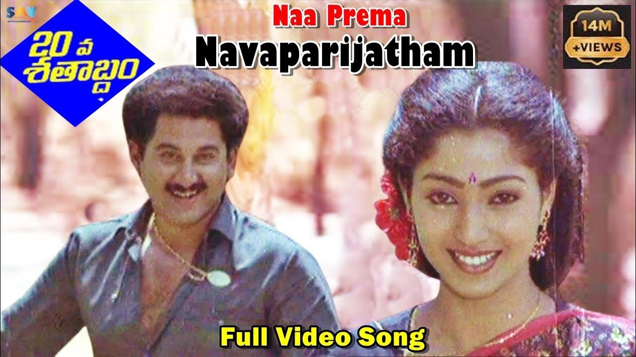 Na Prema Nava Parijatham Song Free Download Naa Prema Navaparijatham Video Song | 20 Va Satabdam Telugu Movie Song