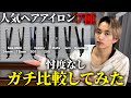 【メンズ向け】ヘアアイロン結局どれがいいん？セルフヘアセットの達人が忖度なしでガチ比較してみた