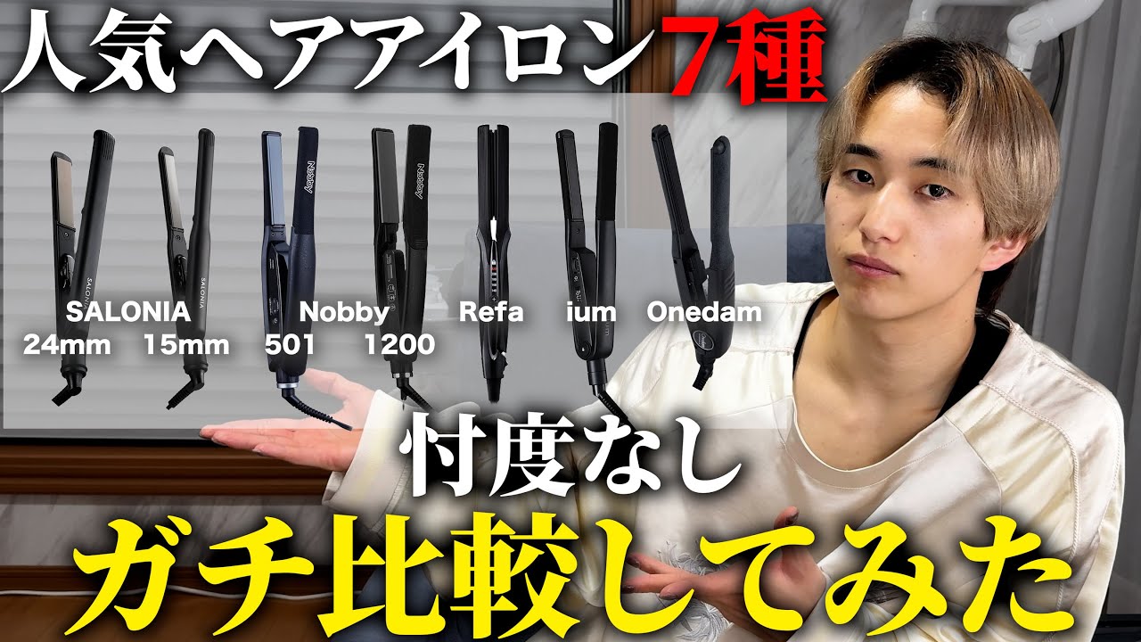 【メンズ向け】ヘアアイロン結局どれがいいん？セルフヘアセットの達人が忖度なしでガチ比較してみた