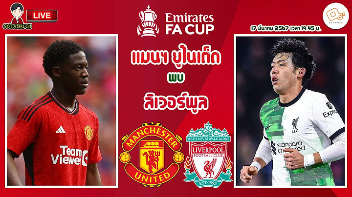 🔴LIVE เชียร์สด : แมนเชสเตอร์ ยูไนเต็ด พบ ลิเวอร์พูล | แดงเดือดบอลถ้วยผีดวลหงส์ เอฟเอคัพ รอบ 16 ทีม