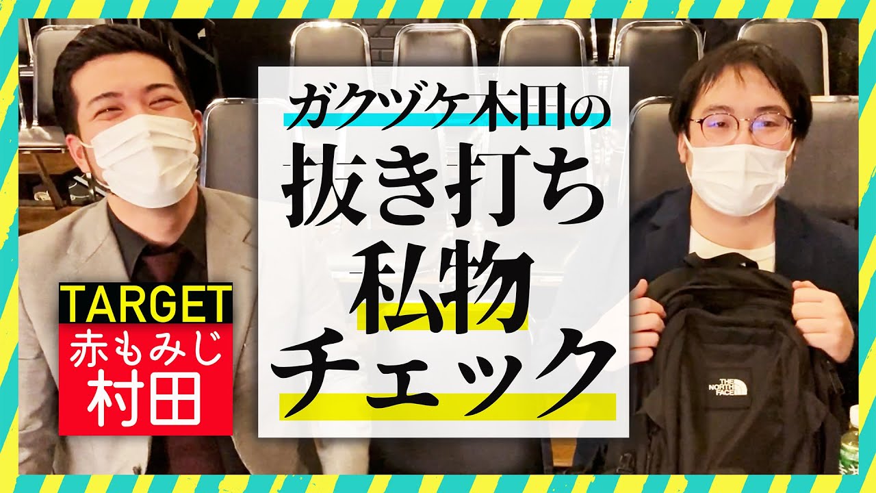 【炎上】赤もみじ村田のカバンの中身を抜き打ちチェック！【ガクヅケ】