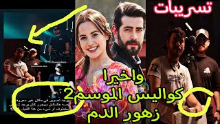 كواليس وتسريبات مسلسل زهور الدم الموسم2/وغموض تصوير مكان مهجور لخطف شخصية مهمة