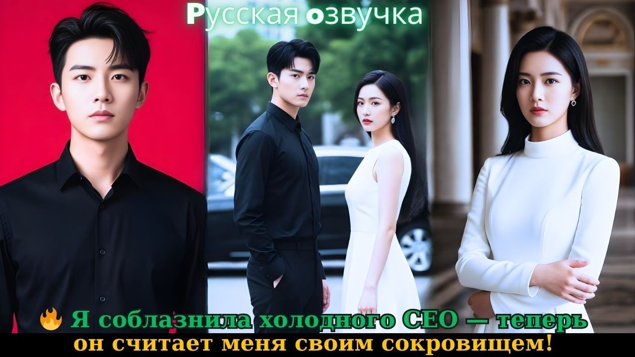 🔥 Я соблазнила холодного CEO — теперь он считает меня своим сокровищем!#ceo