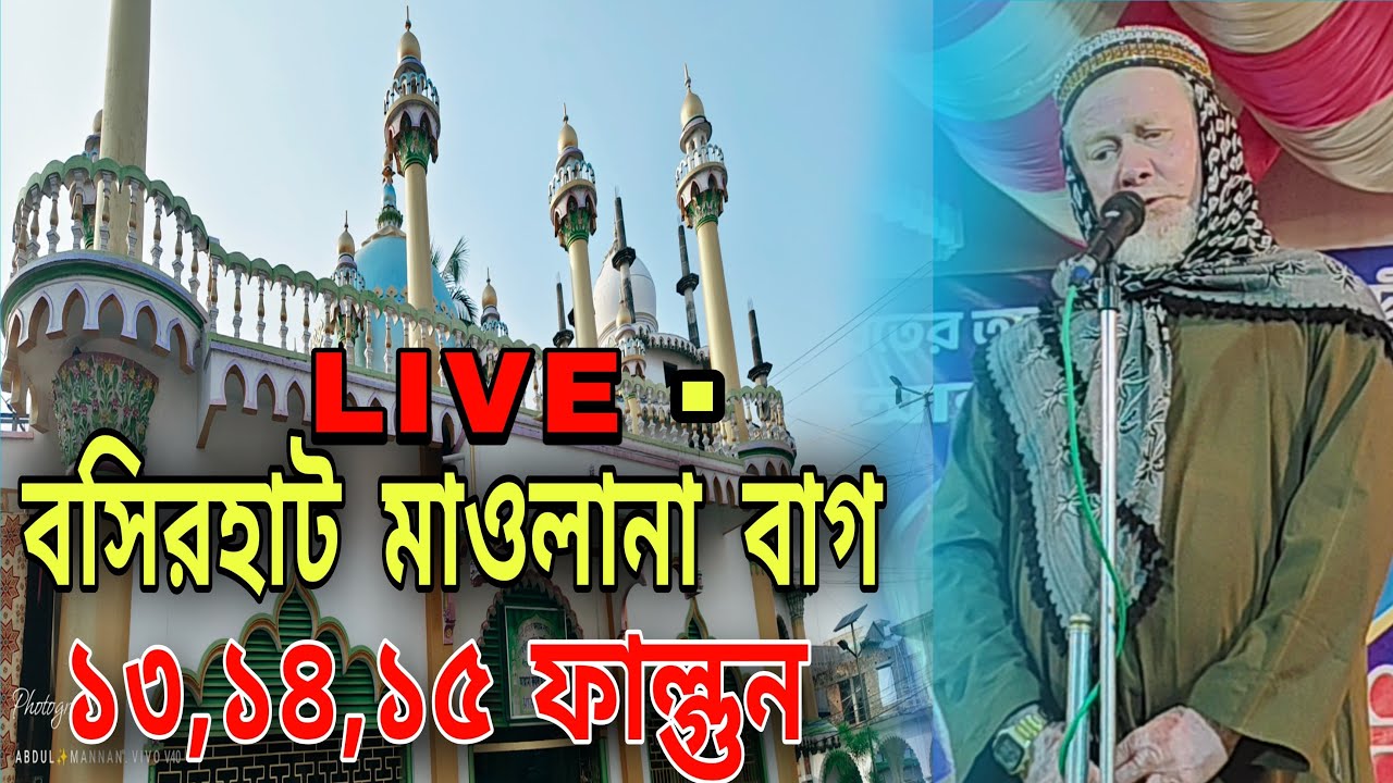 LIVE 🔴 2026 বসিরহাট মাওলানা বাগ দরবার শরীফের ইসালে সাওয়াব সরাসরি লাইভ। দ্বিতীয় দিন