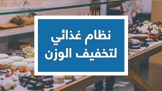 نظام غذائي لتخفيف الوزن.. 5 أطعمة فقط