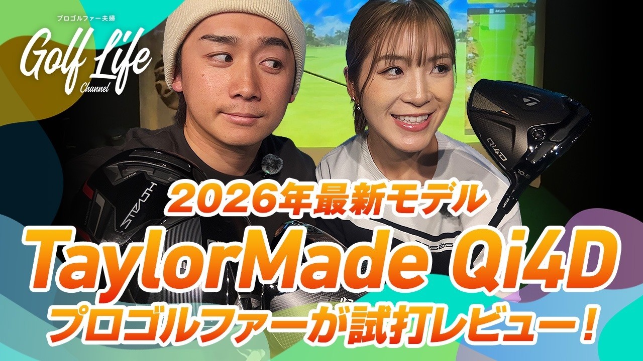 2026最新】テーラーメイド「Qi4D」をプロが本音レビュー！前作との決定