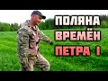 Нашёл 2 ПУДА. Поляна Петровских времён.