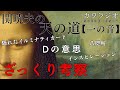 【カワラジオ】簡単な感想や考察です！Mr.都市伝説 関暁夫から皆さんへ　天の道【一の音】