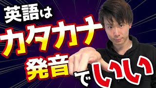 【衝撃の事実】英語を伸ばしたいのなら「発音は鍛えるな」