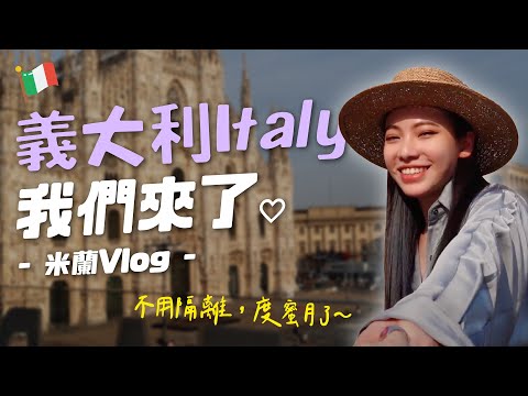 Milano Vlog🇮🇹米蘭遊記！義大利人都不戴口罩了？｜阿卡貝拉-歐遊Vlog ppl,les