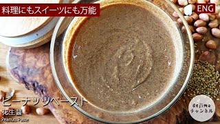 【ピーナッツバター】生落花生からつくるピーナッツペースト｜料理にもスイーツにも使える無糖・無塩万能ペースト　#スマート中華 #ピーナッツペースト #落花生