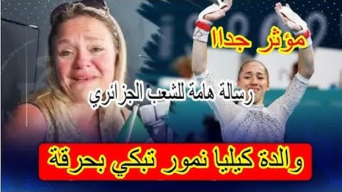 مؤثر جداا : والدة البطلة كيليا نمور تبكي بحرقة بغد فوز إينتها و توجه رسالة هامة للجزائريين