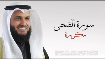 سورة الضحى مكررة ٧ مرات بصوت القارئ مشاري العفاسي