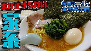 新・正統派家系！ライス無料お替りで止めどなくすする 五丁目ハウス 中野【飯テロ・ラーメン】SUSURU TV.第983回