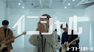【MV】イニシャル
