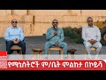 ጠቅላይ ሚኒስትር ዐቢይ አሕመድ ዶ ር በኮይሻ ግድብ ከሚኒስትሮች ጋር ያደረጉት ውይይት