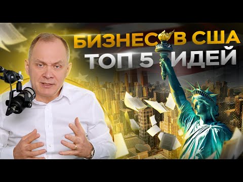 ТОП 5 лучших бизнес идей для США. Советы основанные на опыте!