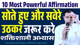 10 Most Powerful Affirmation - सोते हुए और सवेरे उठकर जरूर करें शक्तिशाली अभ्यास | BK Kabir |