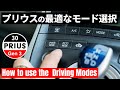 プリウスのモード選択間違ってません？燃費を良くするモード選びとは？