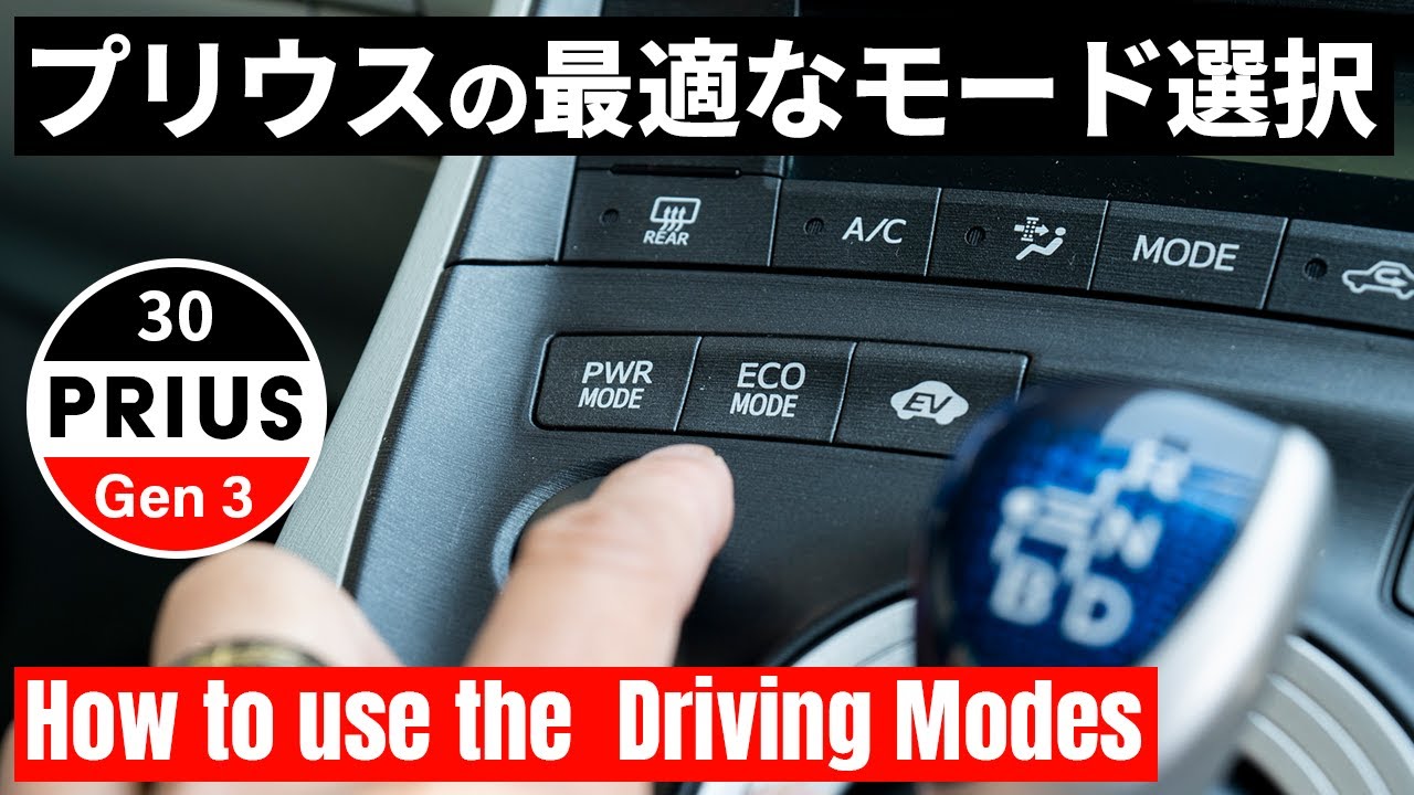 プリウスのモード選択間違ってません？燃費を良くするモード選びとは？