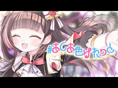 #あくあ色ぱれっと (湊あくあ) / Cover by 夏羽由里 【歌ってみた】