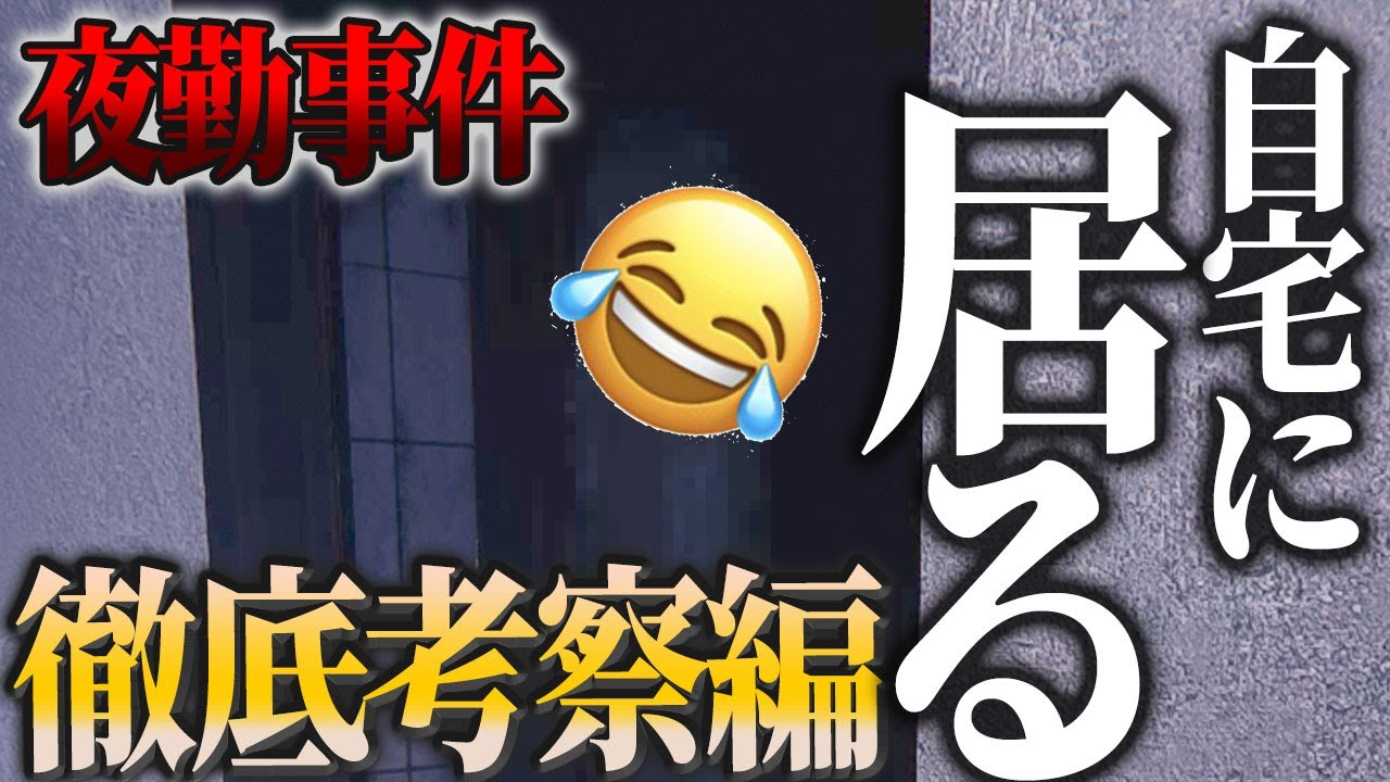 【夜勤事件】徹底考察#6！奴が自宅に現れた・・・超絶ホラー過ぎてマジでビビった