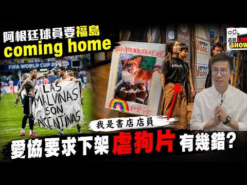 阿根廷想福克蘭群島coming home有無道理？/台灣有人想印「我是書店店員」TEE點解惹爭議？/愛協叫揭陽虐狗片下架點解被指維穩？