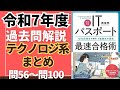 【テクノロジ系まとめ】令和7年度　ITパスポート試験　過去問(公開問題)・解答解説　　問1～問35　#itパスポート #iパス #過去問
