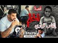 في الطفولة كنت أنضم حفلات أخر السنة في المدرسة ,إتبعت طريق الإجرام وكانت هذه هيا النهاية ...