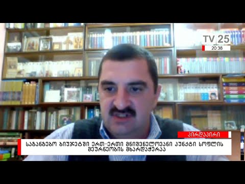 საგანგებო ბიუჯეტში ერთ-ერთი მნიშვნელოვანი პუნქტი სოფლის მეურნეობის მხარდაჭერაა