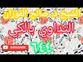 التداوي بالكي الشيخ د صالح الفوزان سدده الله تعالى ٦٤٤