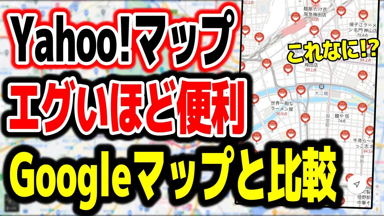 【Yahoo!マップ】Googleマップと比較!!どっちがいい!?エグすぎる機能を解説!!