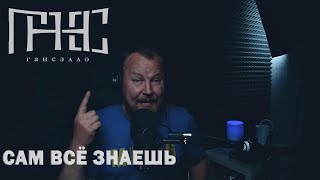 Гансэлло - Сам Всё Знаешь (Live Из Студии)