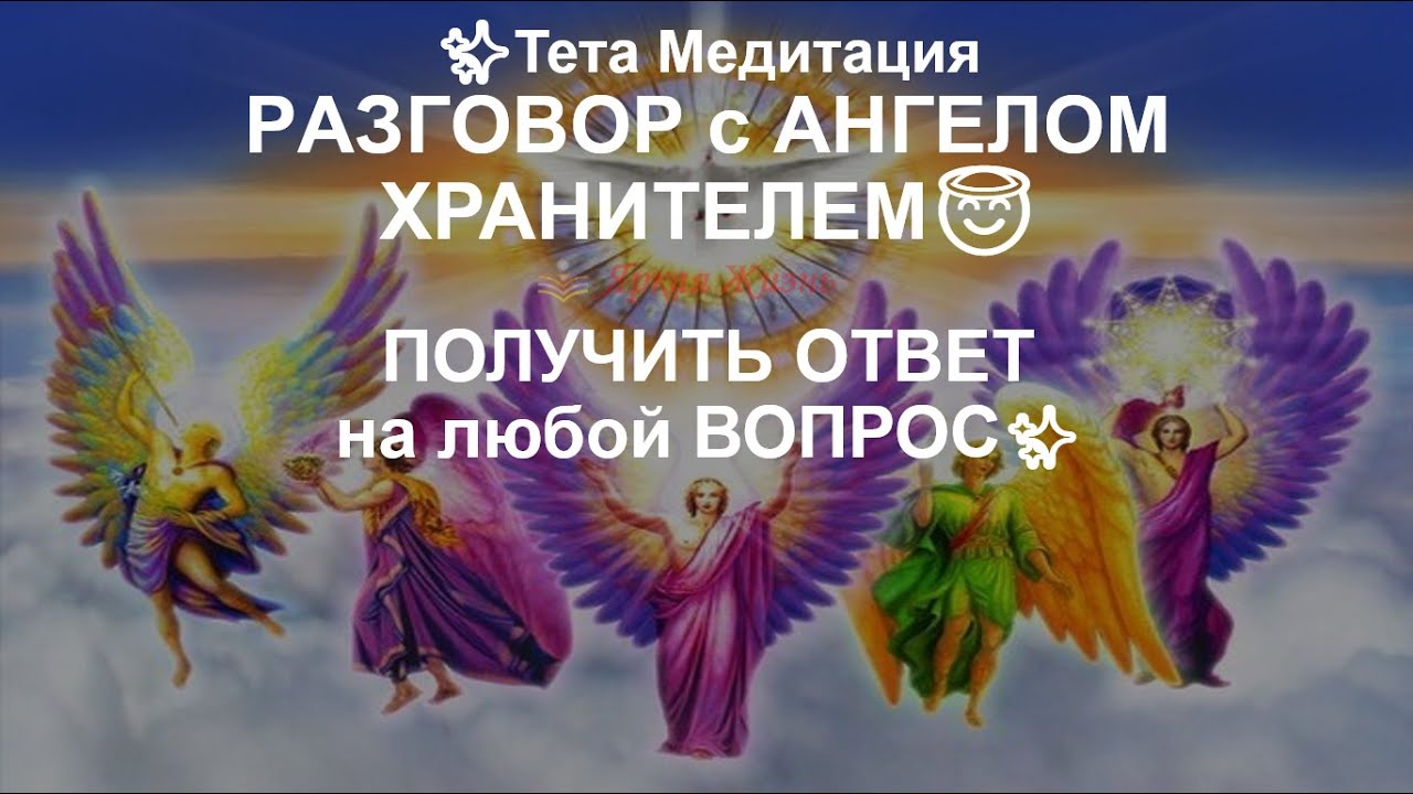 Тета Медитация РАЗГОВОР с АНГЕЛОМ ХРАНИТЕЛЕМ 😇 Лучшая Медитация даст ...