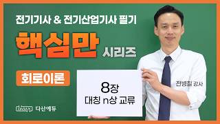 핵심만 시리즈 - 회로이론 8장 | 대칭 n상 교류 | 전기기사&amp;산업기사