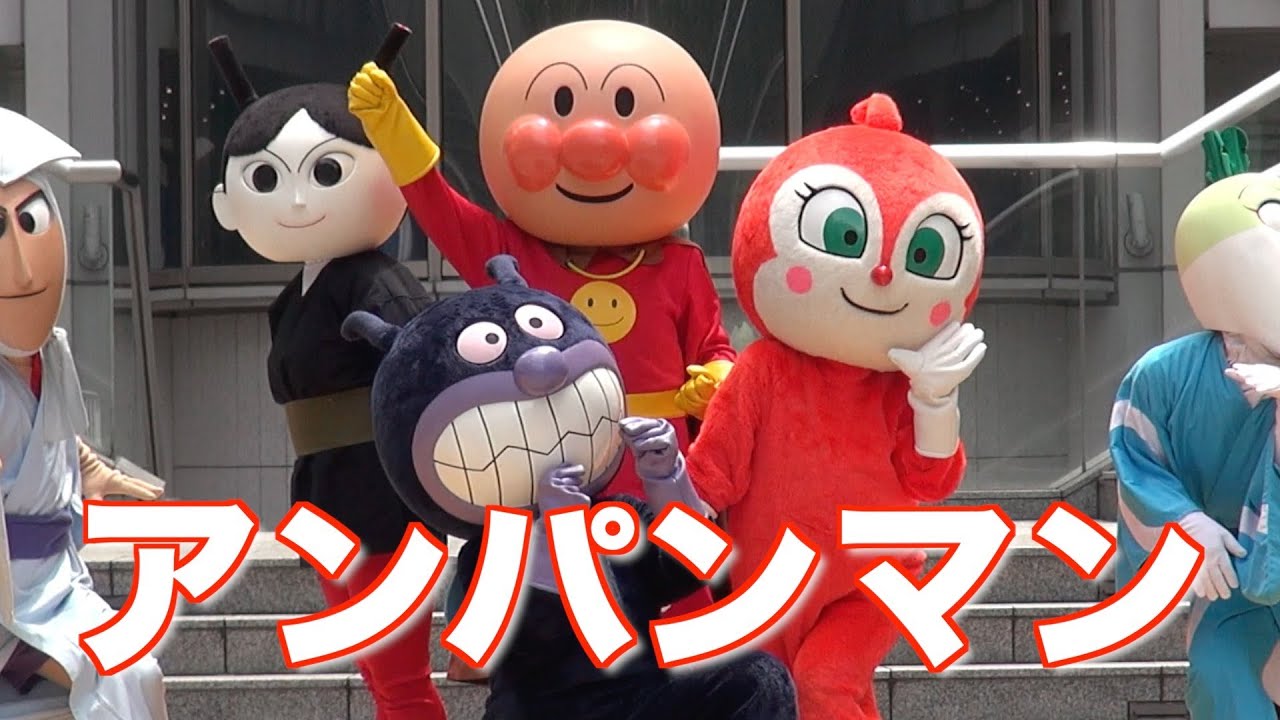 アンパンマン　君こそスターだ！だいこんやくしゃ、大騒動！ Anpanman Show
