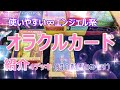 【オラクルカード紹介－５種】使いやすい