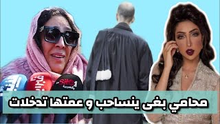 عمة دنيا بطمة كتدخل بعدما دنيا حيحات على محاميين  وكانو غدي ينساحبو