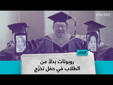 روبوتات بدلا من الطلاب في حفل تخر ج